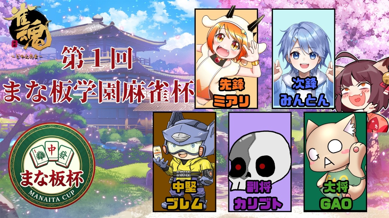 第一回　まな板学園麻雀杯！　大将GAO出ます！！