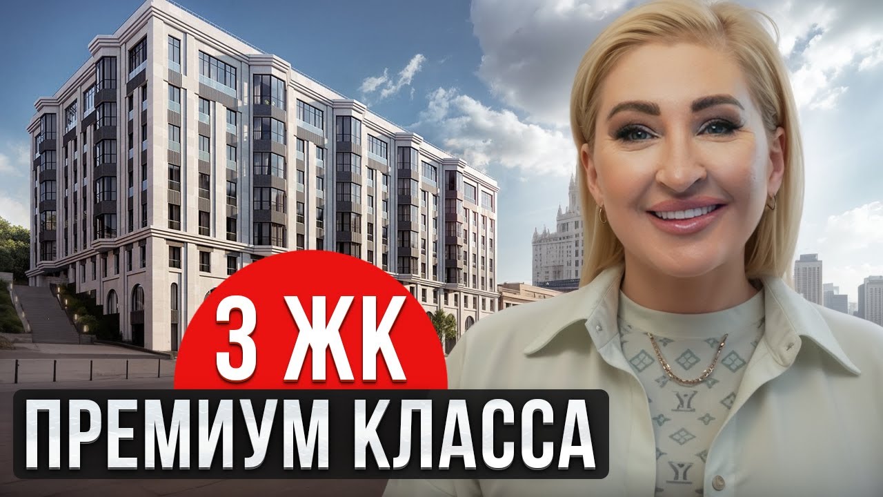 ЭЛИТНАЯ недвижимость в ЦЕНТРЕ МОСКВЫ! / Обзор ЛУЧШИХ ЖК премиум-класса в 2026 году!