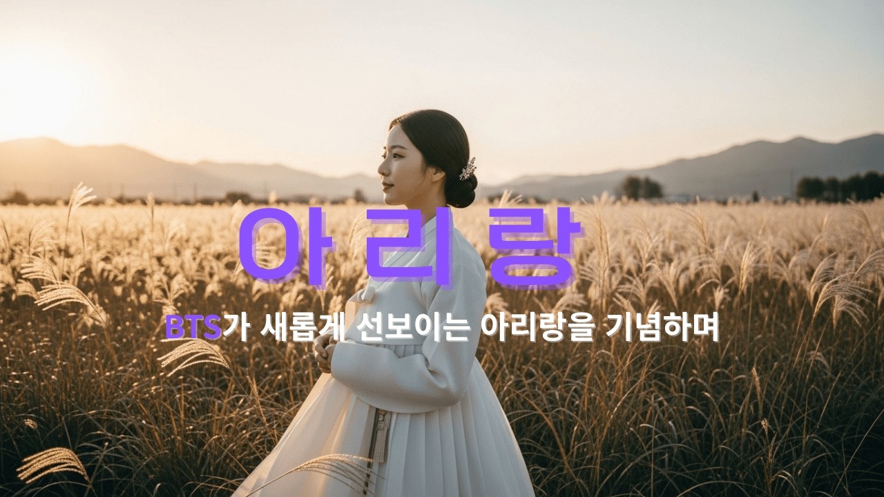 🌍 아리랑 Reimagined – BTS가 전하는 한국의 마음, BTS x Arirang | Korean Traditional Song Meets Hip-Hop