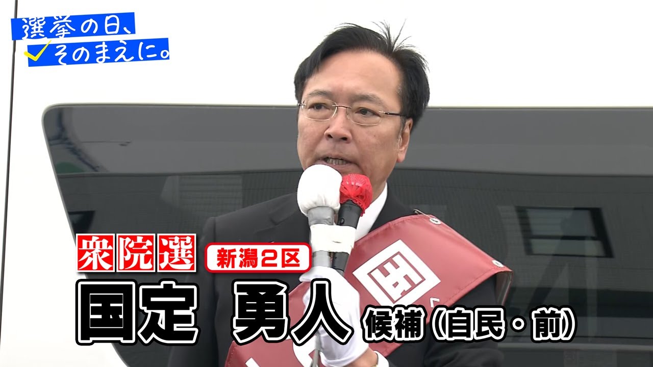 【衆議院選挙 新潟２区】自民・前　国定勇人候補の『第一声』