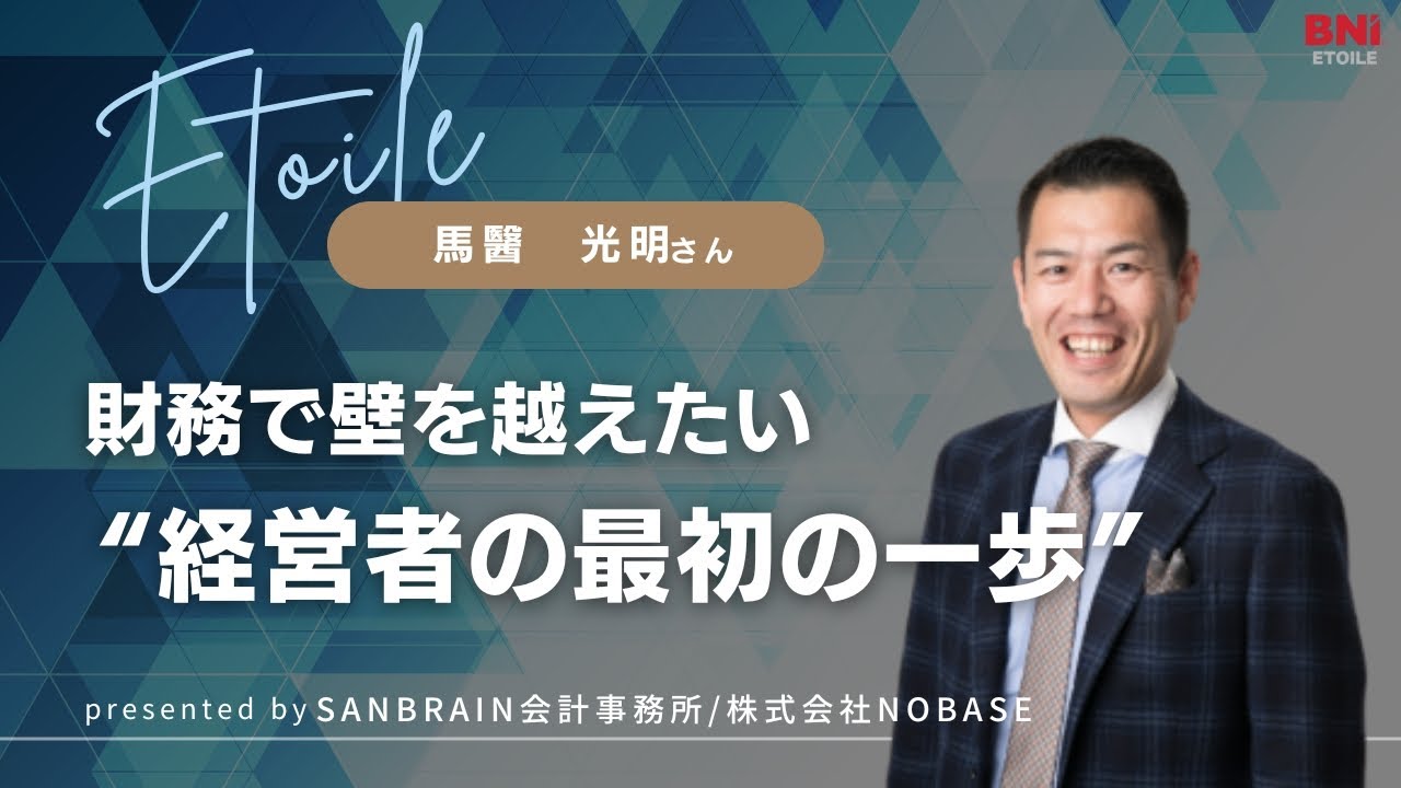 財務で壁を越えたい　経営者の最初の一歩