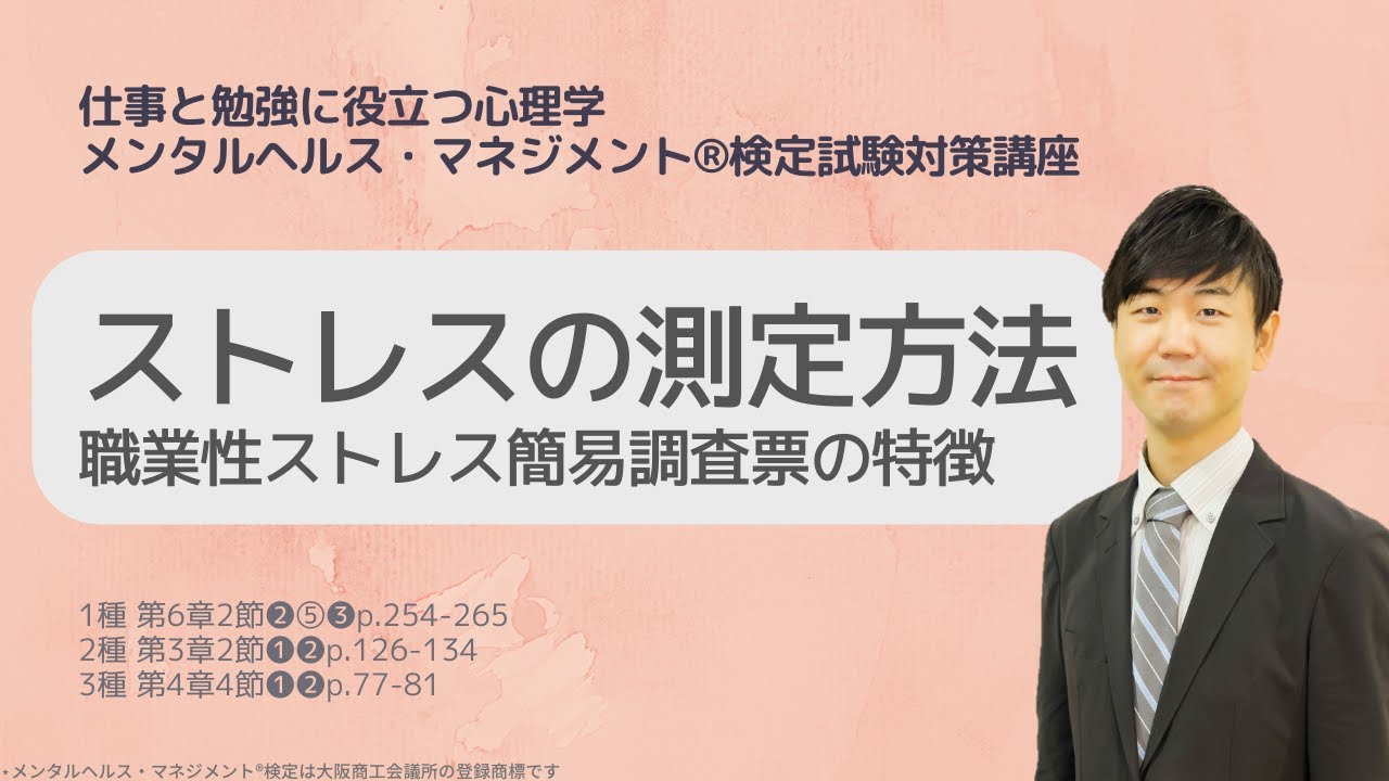 Ⅲ㉔ストレスの測定方法　職業性ストレス簡易調査票の特徴