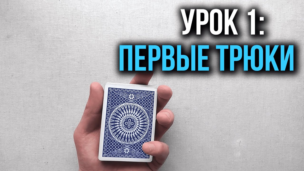 Как крутить карты | Урок 1: Первые трюки | Школа Кардистри