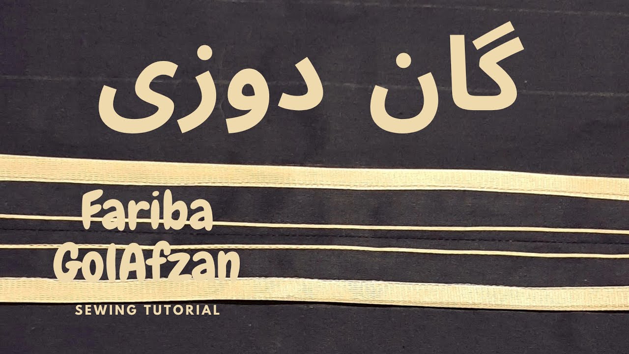گان دوزی | آموزش خیاطی | تکنیک دوخت
