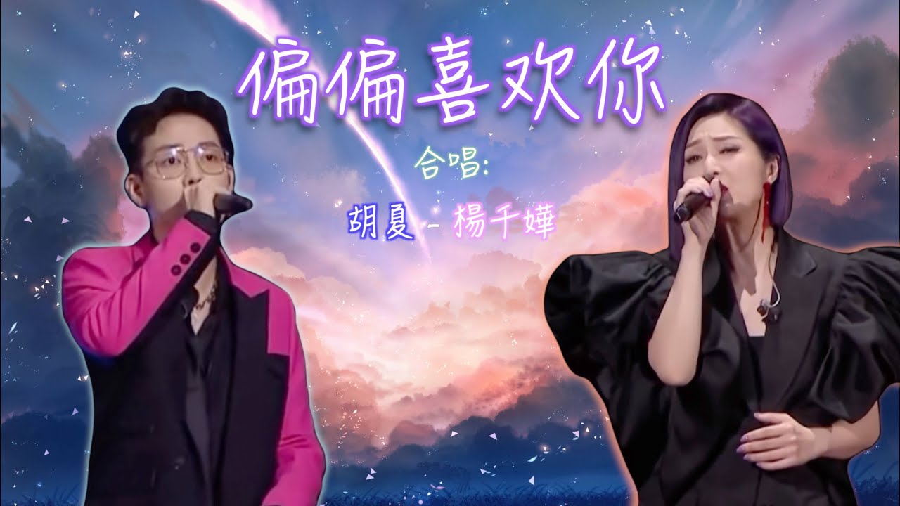 《偏偏喜歡你》- Live - 楊千嬅 & 胡夏 『愁绪挥不去苦闷散不去、为何我心一片空虚、感情已失去一切都失去、满腔恨愁不可消除』