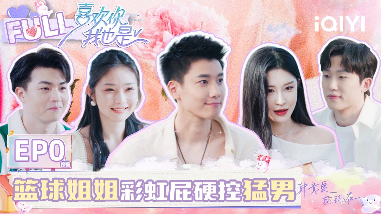 【先导片】男女嘉宾“无声”初相遇！东北甜心颜值鲨疯 篮球姐姐彩虹屁硬控型男 | 喜欢你我也是5 | Yes, I Do season 5 | iQIYI综艺