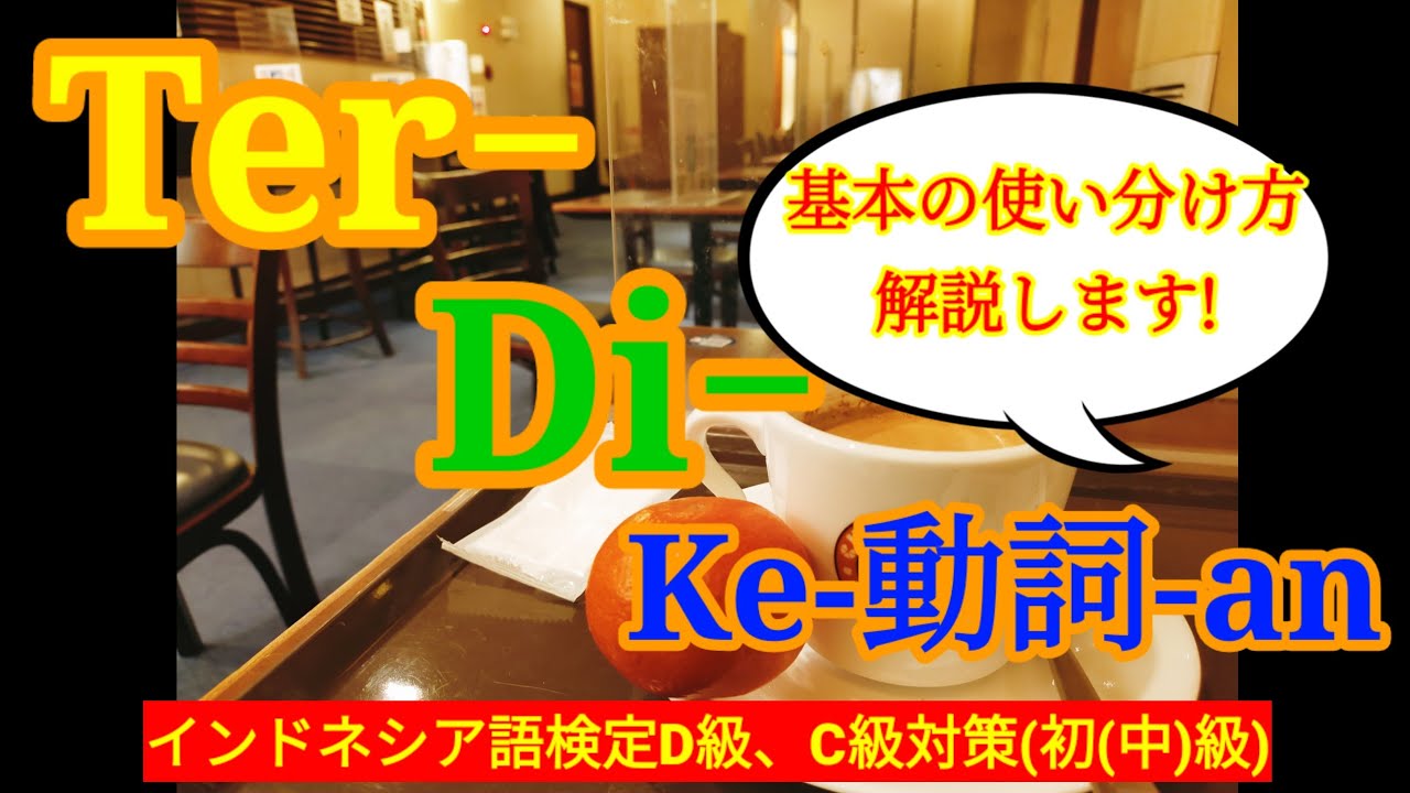 インドネシア語Ter動詞、Di動詞とKe-動詞-anの概念と使い分け方法解説