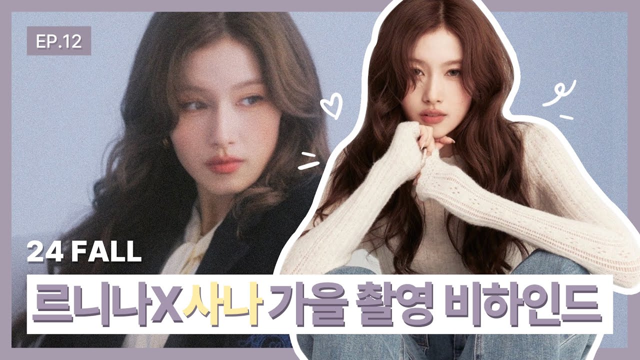 EP.12 르니나x사나 24 FALL 화보 촬영 비하인드