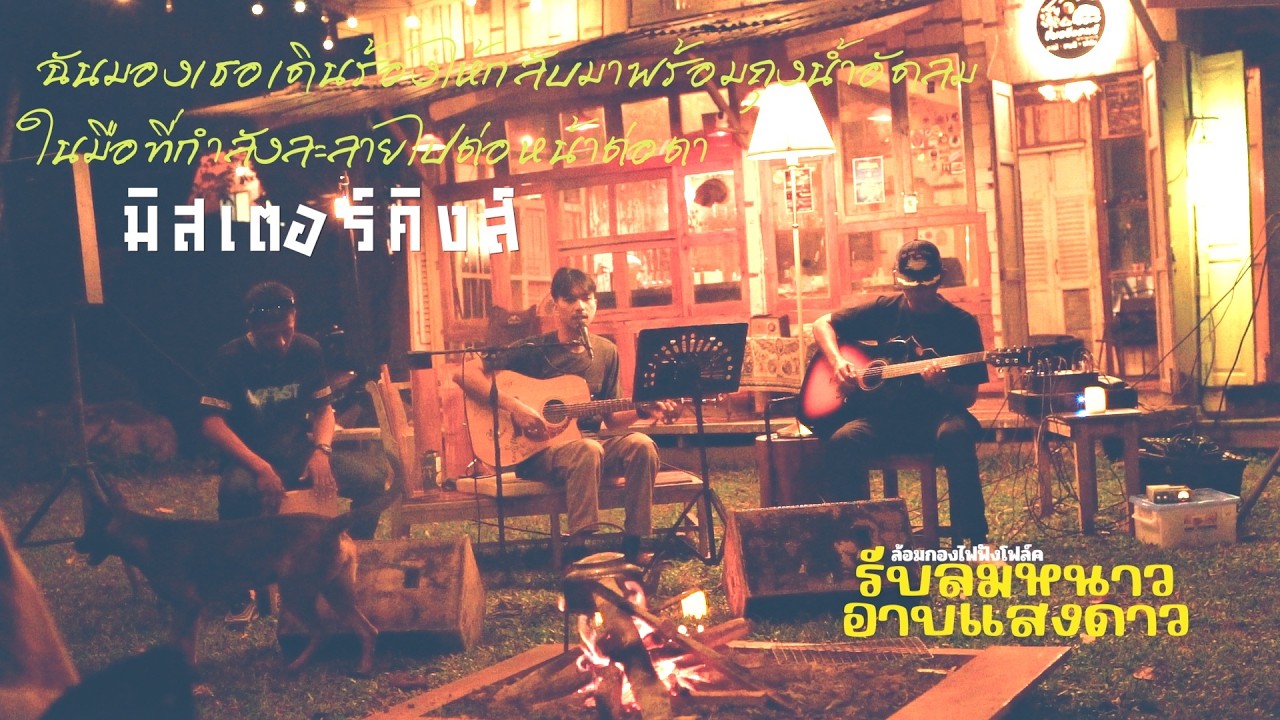 ฉันมองเธอเดินร้องไห้กลับมาพร้อมถุงน้ำอัดลมในมือที่กำลังละลายไปต่อ...[ดวงดาวเดียวดาย] : มิสเตอร์คิงส์