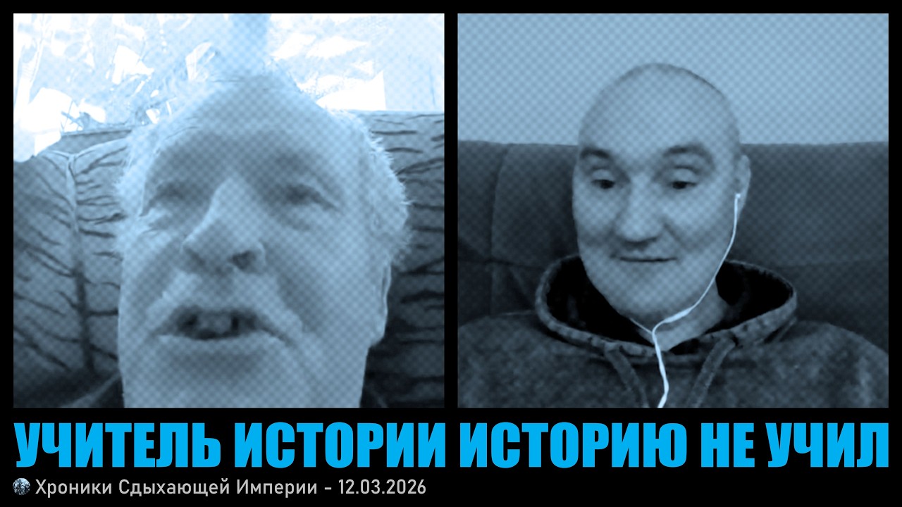 Учитель истории историю не учил