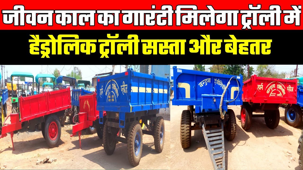 जीवन काल की वारंटी मिलेगा इस ट्राली में |नई ट्रॅक्टर ट्राली पुरानी कीमत में|ट्रैक्टर ट्राली