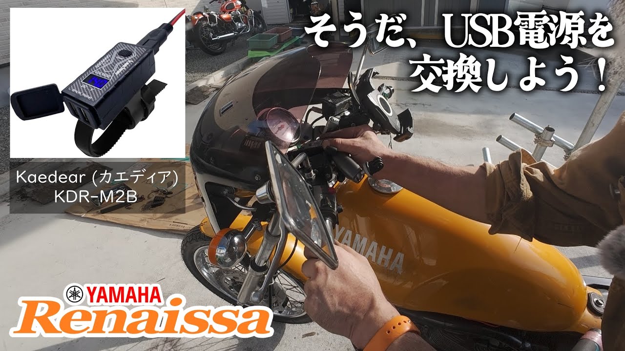【YAMAHA ルネッサ】そうだ、USB電源を交換しよう！『Kaedear (カエディア)  KDR-M2B』　★え、ひょっとしてヒューズ切れてただけ！？