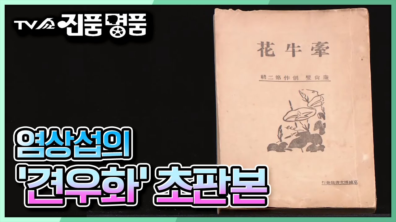 [TV쇼 진품명품] 우리나라 근대 문학의 대표적인 소설가 '염상섭'의 견우화 초판본 KBS 220925 방송