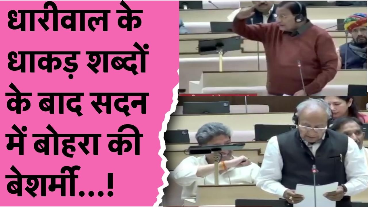 Rajasthan Vidhansabha में Rohit Bohara के कृत्य ही नहीं Dhariwal के धाकड़ शब्द भी गुंज चुके हैं!