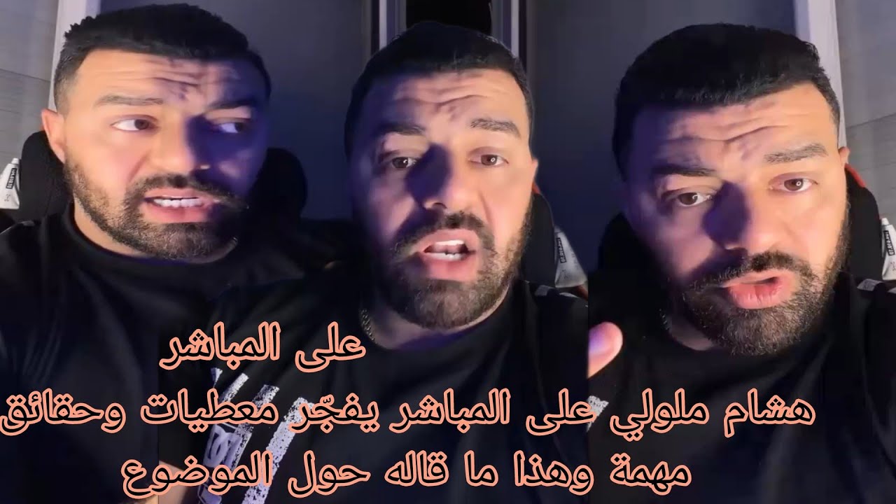هشام ملولي على المباشر يفجّر معطيات وحقائق مهمة&hellip; وهذا ما قاله حول الموضوع
