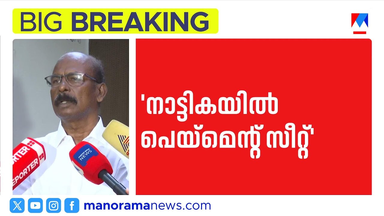 നാട്ടികയിൽ പേയ്‌മെന്റ് സീറ്റെന്ന് സി.സി. മുകുന്ദൻ; ഗീതാ ഗോപിക്കെതിരെ വിമർശനം | Nattika | CPI
