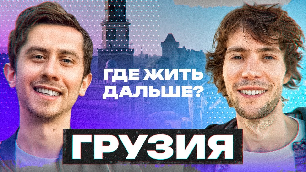 Почему беларусы уезжают из Грузии? – местный менталитет, поток мигрантов и проблемы с жильём