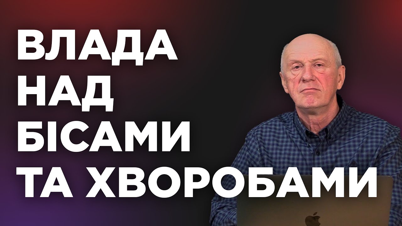 ВЛАДА НАД БІСАМИ ТА ХВОРОБАМИ. Добра Новина з Богданом Демборинським