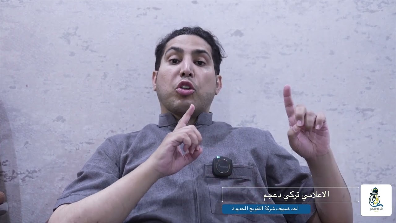 لقاء مع الحاج الاعلامي تركي الدعجم-شركة تفويج المحدودة