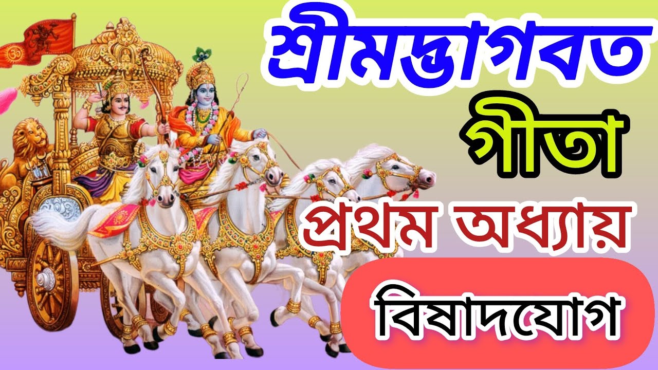 শ্রীমদ্ভাগবত গীতা: ১ম অধ্যায় - মনের সব দ্বিধা দূর করার শিক্ষা 🔱🔥