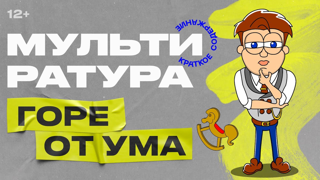 Мультиратура - Горе от ума (Грибоедов)