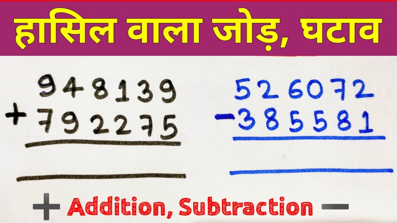 hasil wala jod ghatav kaise karte hai | हासिल वाला जोड़ घटाव | Hasil wala Jod, ghatao