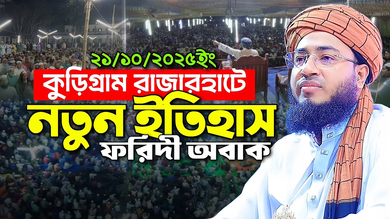 কুড়িগ্রাম রাজারহাটে নতুন ইতিহাস ফরিদী অবাক || নতুন ওয়াজ || Mufti Jahirul Islam Faridi