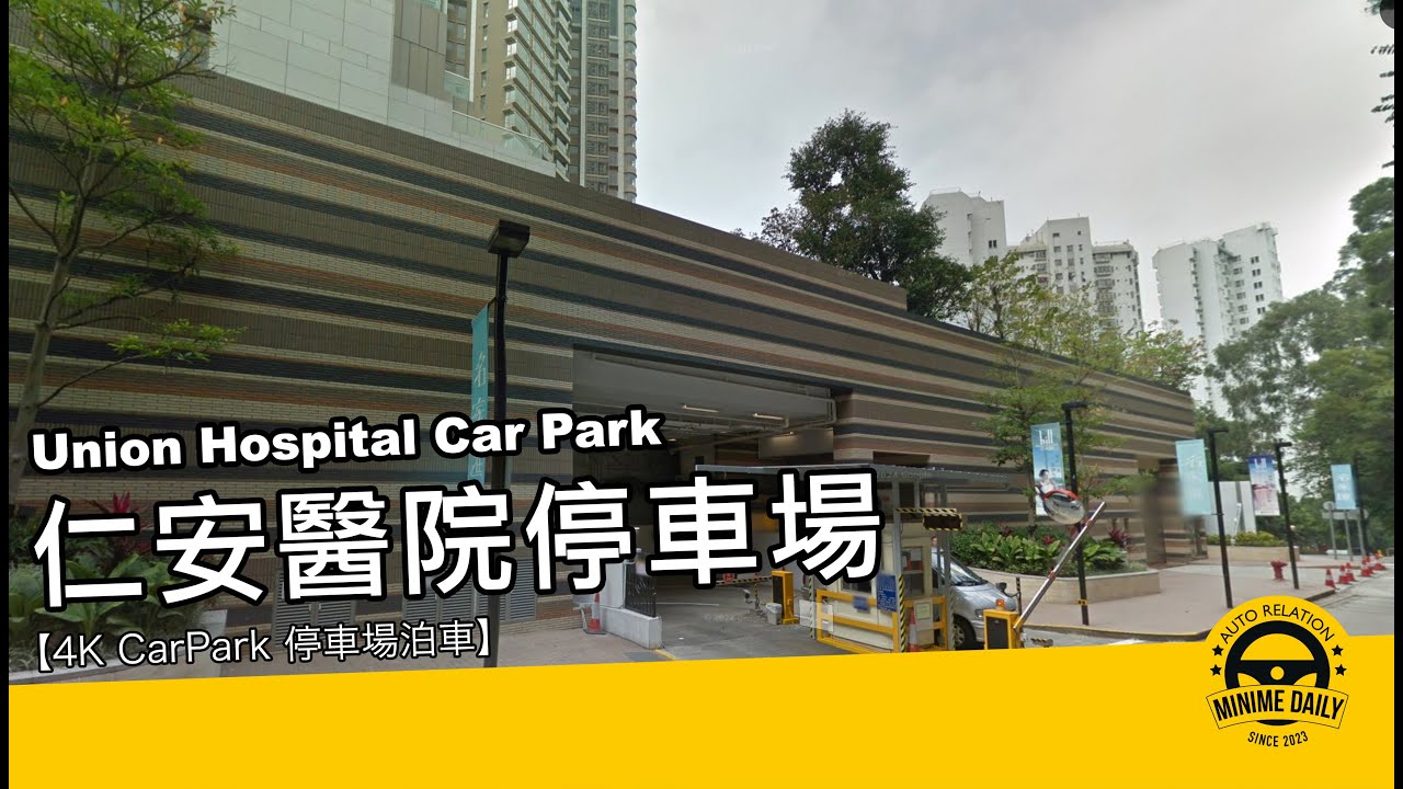 【4K CarPark 停車場泊車】仁安醫院停車場 Union Hospital Car Park｜仁安醫院泊車好地方｜行車路線｜泊車｜小貼士｜4K POV｜ASMR｜MINI COPPER