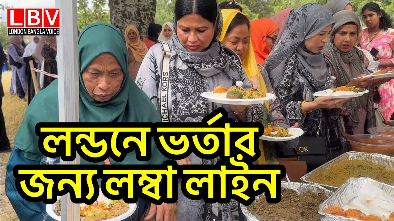 লন্ডনে ভর্তার জন্য লম্বা লাইন