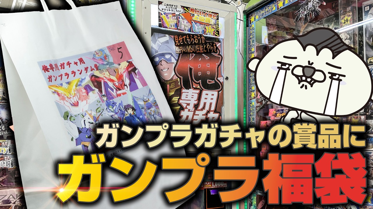 ガンプラガチャの賞品にガンプラ福袋が！これはヤバすぎる