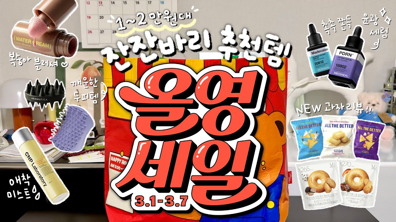올리브영 숨은 잔잔바리 꿀템 추천👀✨ 1~2만원대까지!🔥 신상 과자 뿌시기￼⚡️