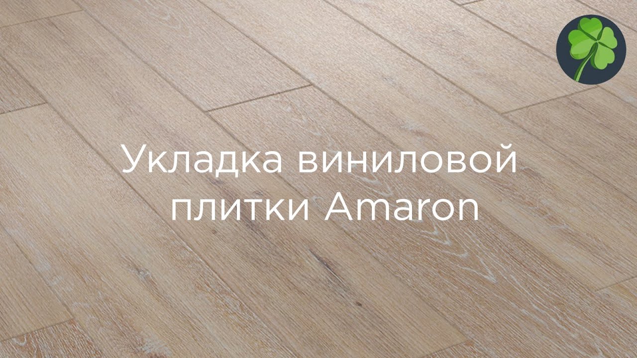 Укладка виниловой плитки Amaron LVT