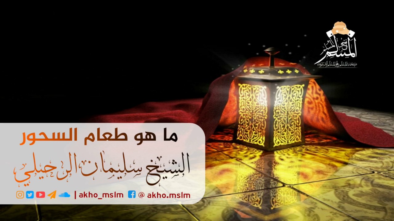 ماهو طعام السحور - الشيخ سليمان الرحيلي حفظه الله