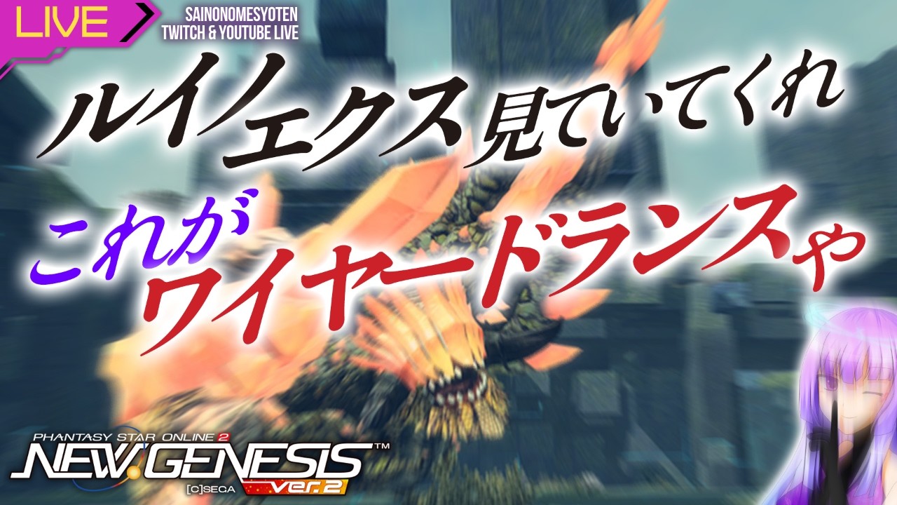 【pso2ngs Ship5】 深夜勤務1399日目 ルイノ・エクス見てくれ！これがワイヤードランスや（TA）【Twitchと同時配信中】