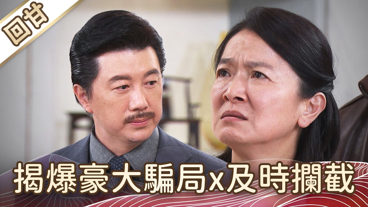 《好戲回甘》豆腐媽媽 EP27 揭爆豪大騙局x及時攔截
