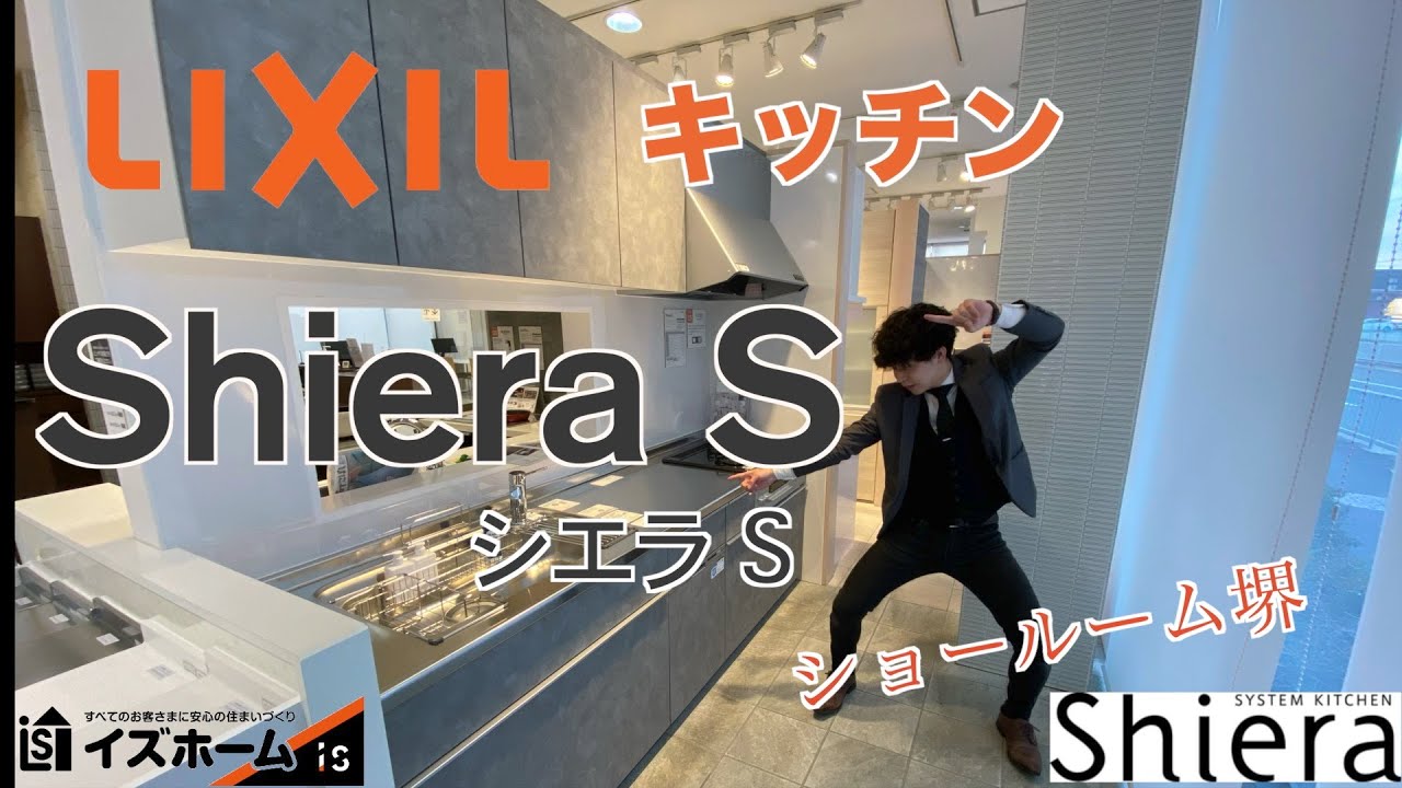 【リクシルショールーム堺】リクシルキッチン「シエラS」の紹介｜イズホーム