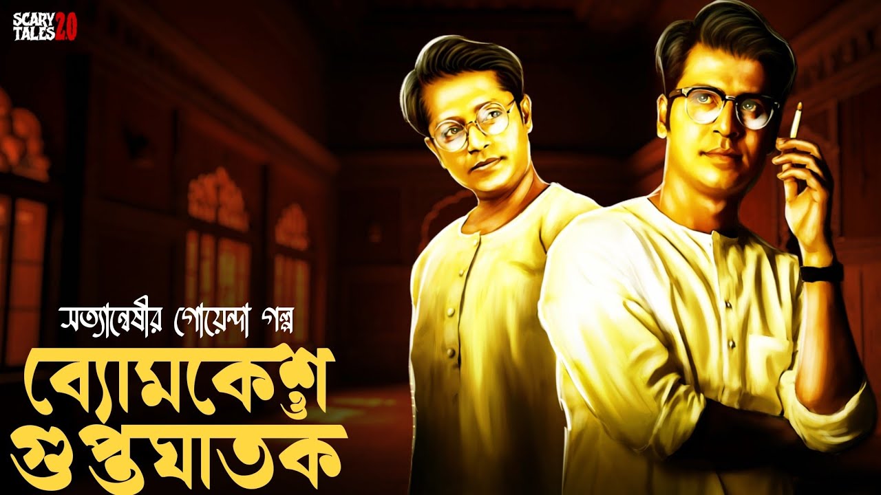 Byomkesh Bakshi | ব্যোমকেশ ও গুপ্তঘাতক | Goyenda Golpo | Sunday Suspense Byomkesh Story