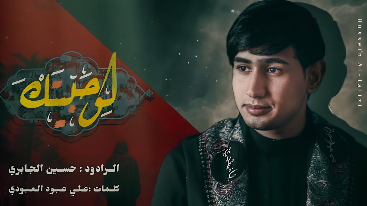 لو حبيتك | حسين الجابري | 1445 هـ