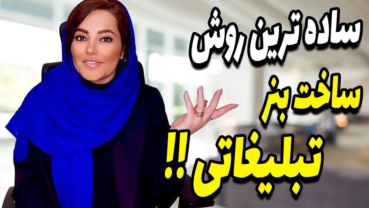 آموزش ساخت بنر تبلیغاتی با گوشی (برای معرفی محصولات)