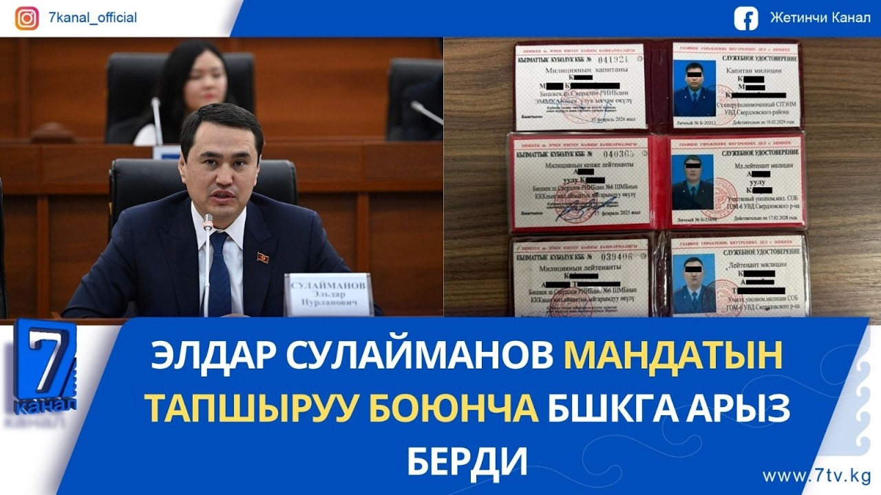 КҮНДҮЗГҮ ЖАҢЫЛЫКТАР 17.02.26: АТАЙЫН КЫЗМАТ ИИМдин ҮЧ КЫЗМАТКЕРИН КАРМАДЫ