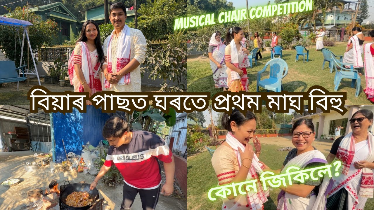 Biyar পাছত ঘৰতে প্ৰথম মাঘ বিহু