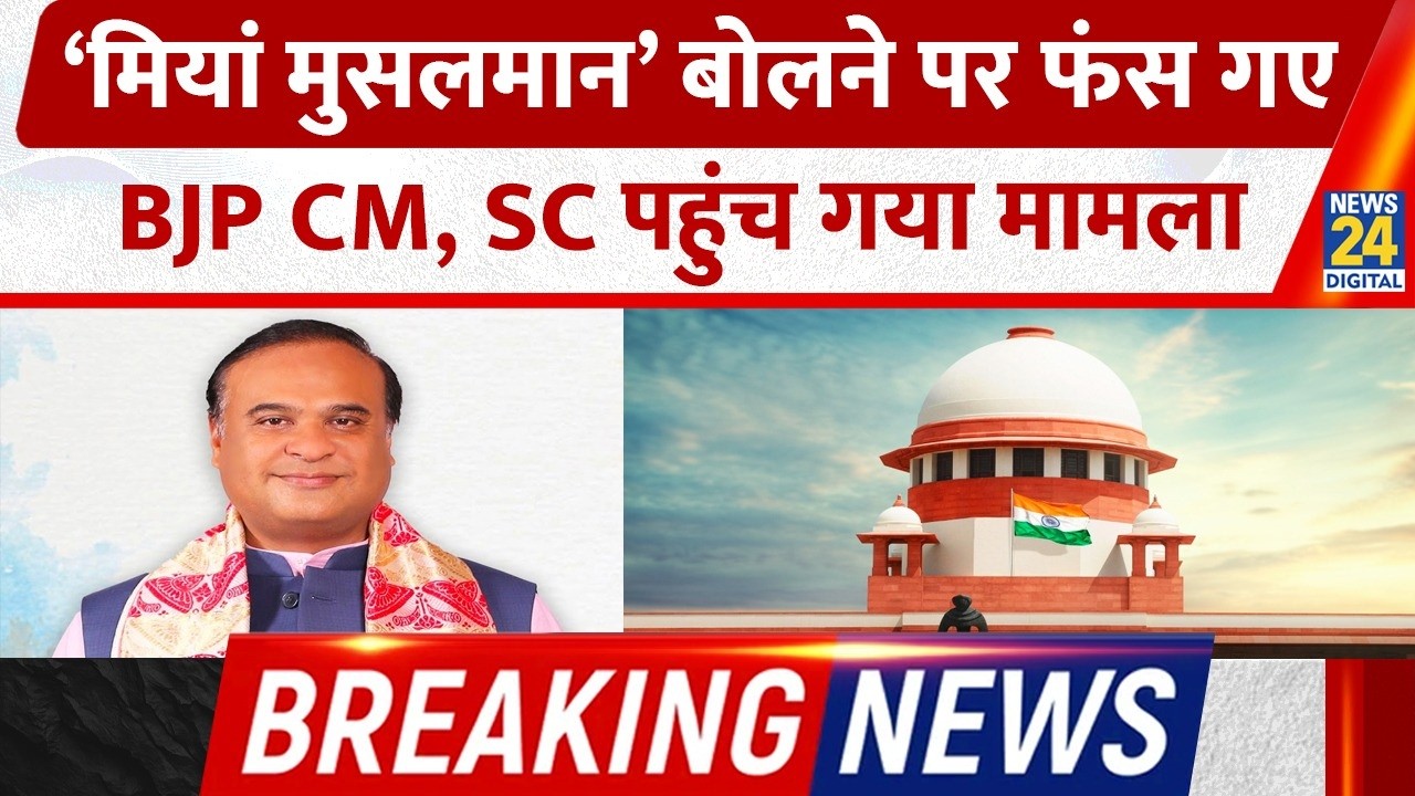 Breaking News: SC पहुंचा हिमंता का शूटिंग वीडियो विवाद, Ex LG समेत 12 ने दायर की PIL
