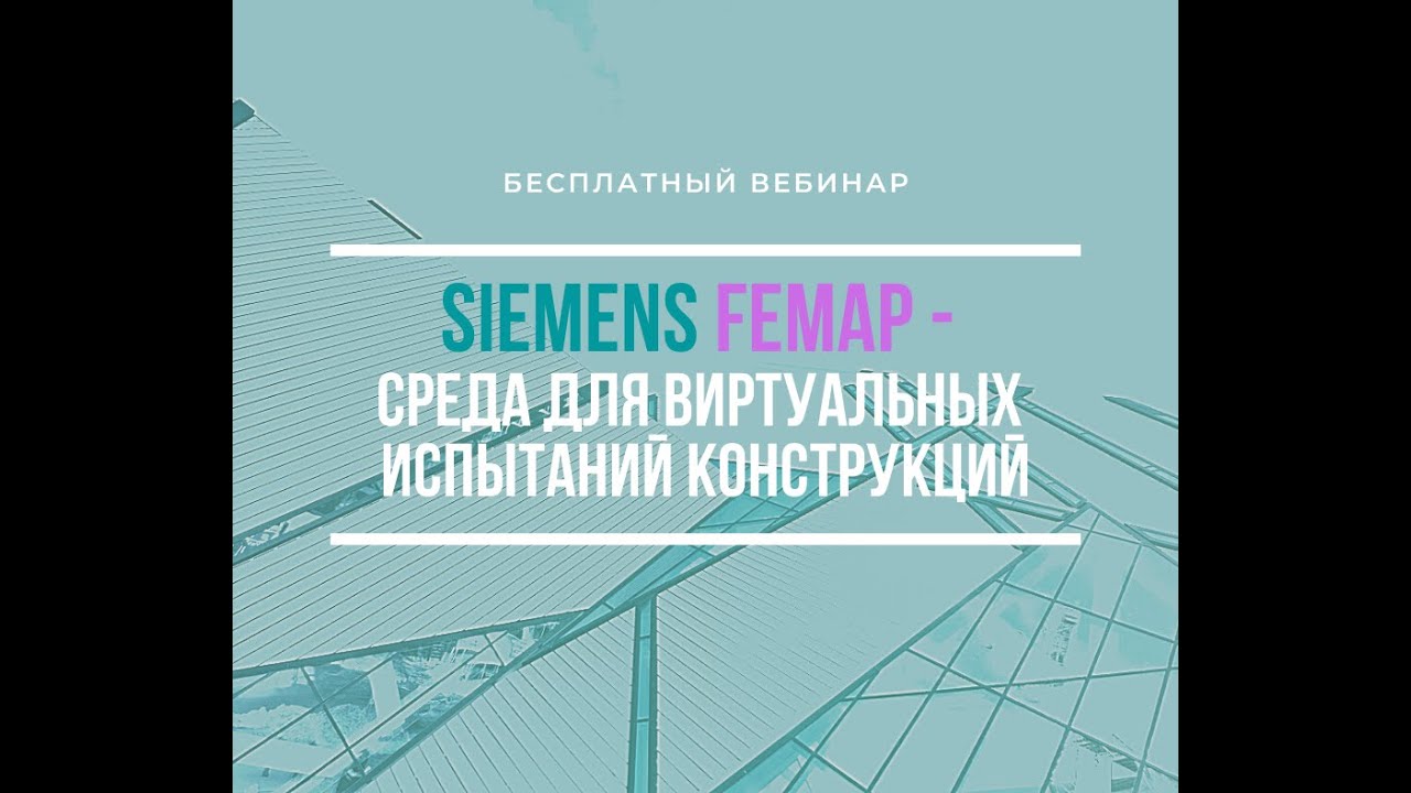 Siemens Femap - среда для виртуальных испытаний конструкций #femap #siemens #cae #мкэ #сапр