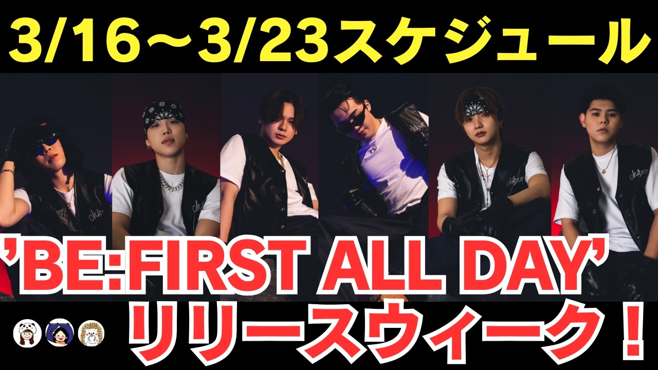 【BE:FIRST】3/16～3/23スケジュール！’BE:FIRST ALL DAY’リリースウィーク！《はりね/ぽん/こふじ》