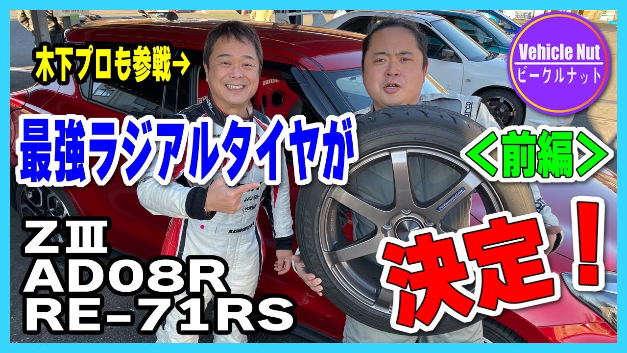 【ついに決定！／前編】ハイグリップラジアル最強は？ サーキット本気テストで完全対決！【ZⅢ、AD08R、RE-71RS】