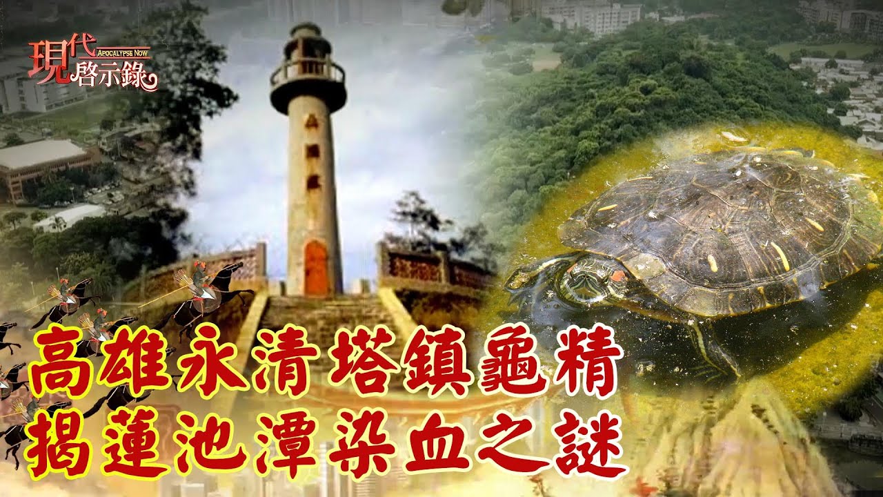 高雄永清塔鎮龜精 揭蓮池潭染血之謎--@現代啟示錄  網路獨播版精華