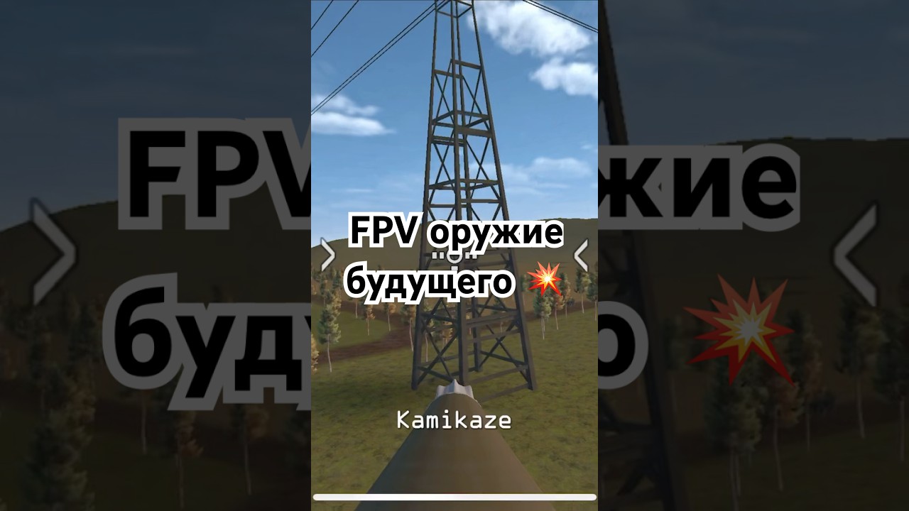 Оружие будущего FPV #fire #newmusic #music #remix #beats #fpv #cinematicfpv #droneaddict #fpvdrone