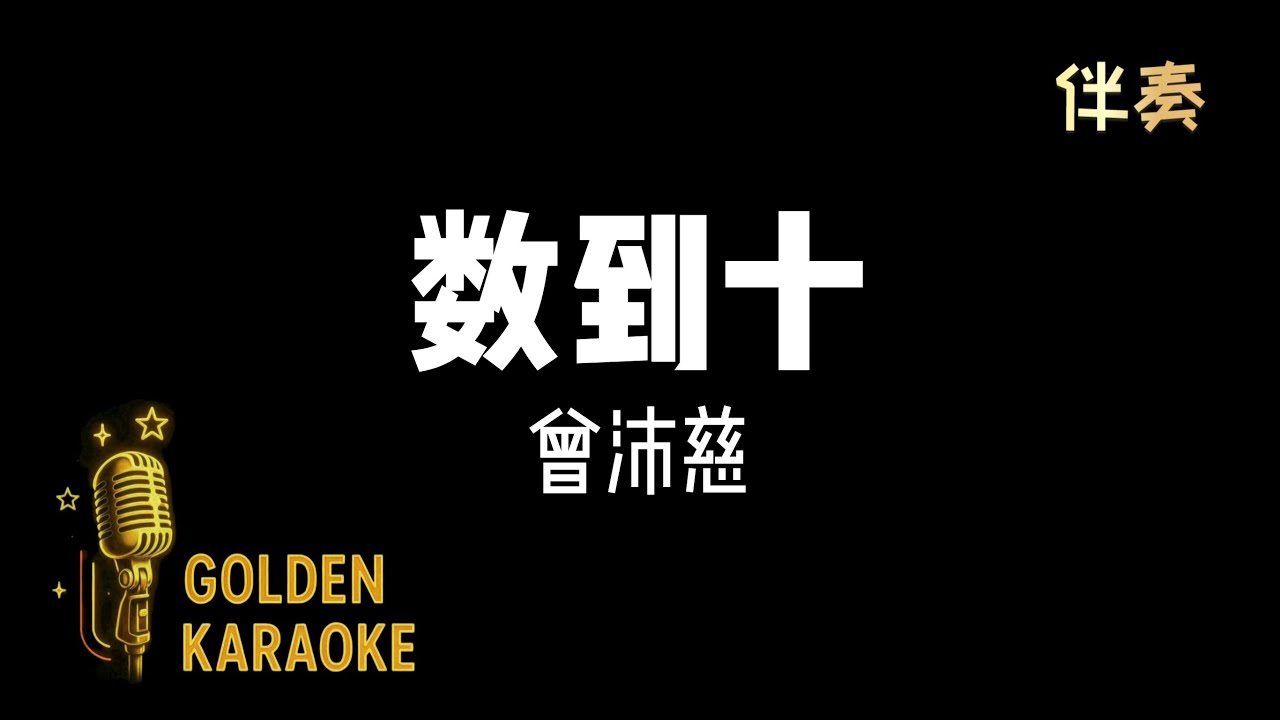 數到十 — 曾沛慈 (伴奏) | “Count to Ten” (Karaoke Version)