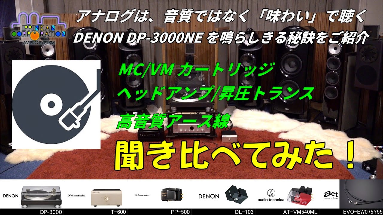 オーディオ専門店逸品館が実演徹底解説！「アナログ再生のポイント教えます！」DENON DP-3000NEを使ったVM/MCカートリッジと昇圧トランス比較試聴