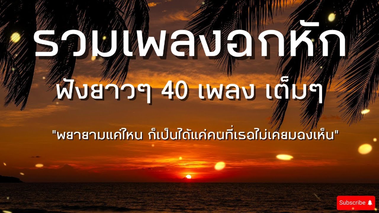 รวมเพลงอกหักยาวๆที่ฟังแล้วมูฟออนไม่ได้เลย 40 เพลงเต็มๆ